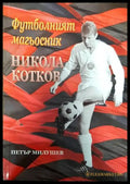 Футболният магьосник Никола Котков - Книги