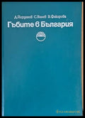 Гъбите в България (527) - Книга