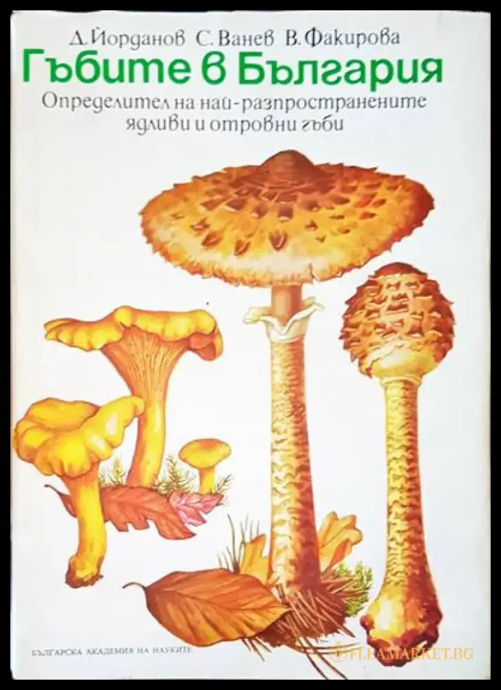 Гъбите в България (266) - Книга