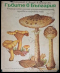 Гъбите в България - Йорданов, Ванев, Факирова
