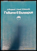Гъбите в България - Книги