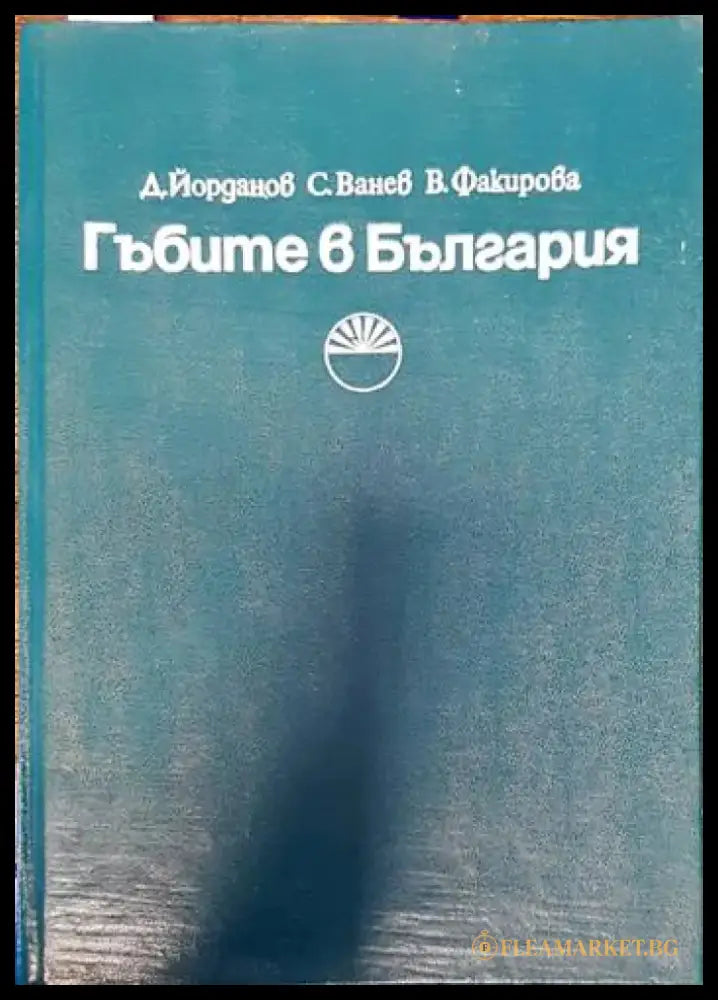 Гъбите в България - Книги