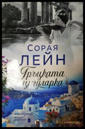 Гъцката цигуларка (2728) - Книга