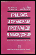 Гъцката и сърбската пропаганди в Македония – Георгиев, Трифонов