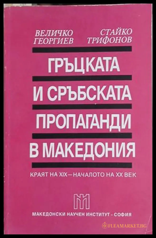 Гъцката и сърбската пропаганди в Македония – Георгиев, Трифонов