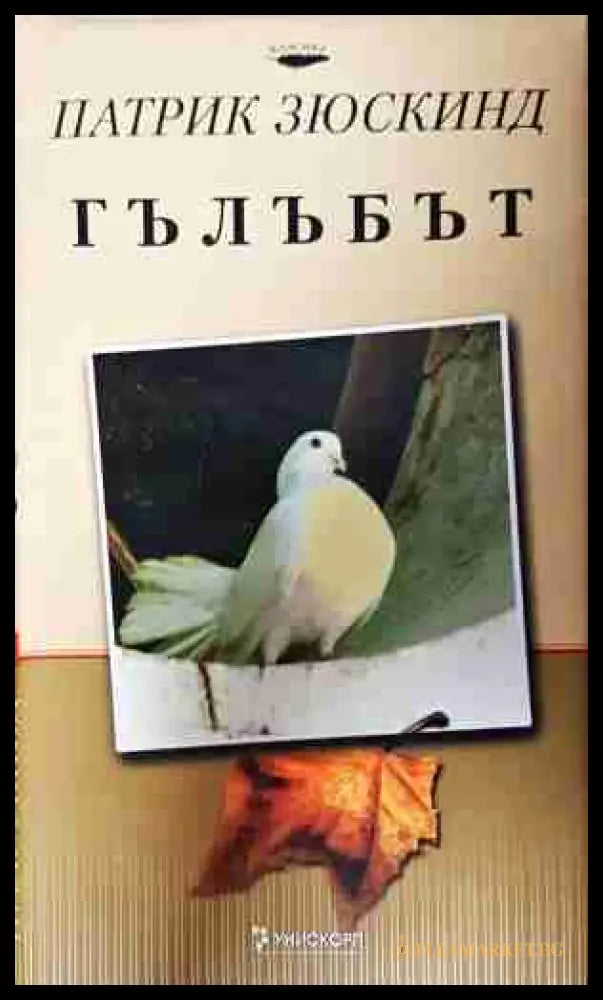 Гълъбът - Патрик Зюскинд