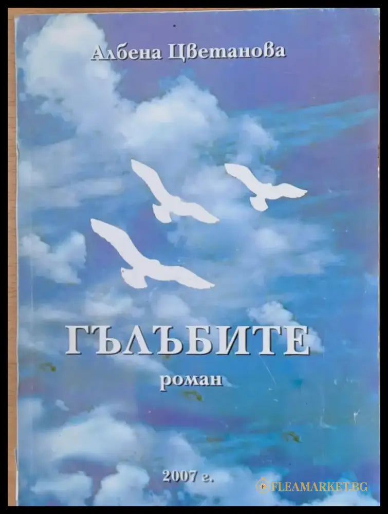 Гълъбите - Книги