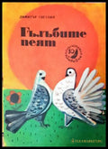 Гълъбите пеят (272705261740) - Димитър Светлин - Книга