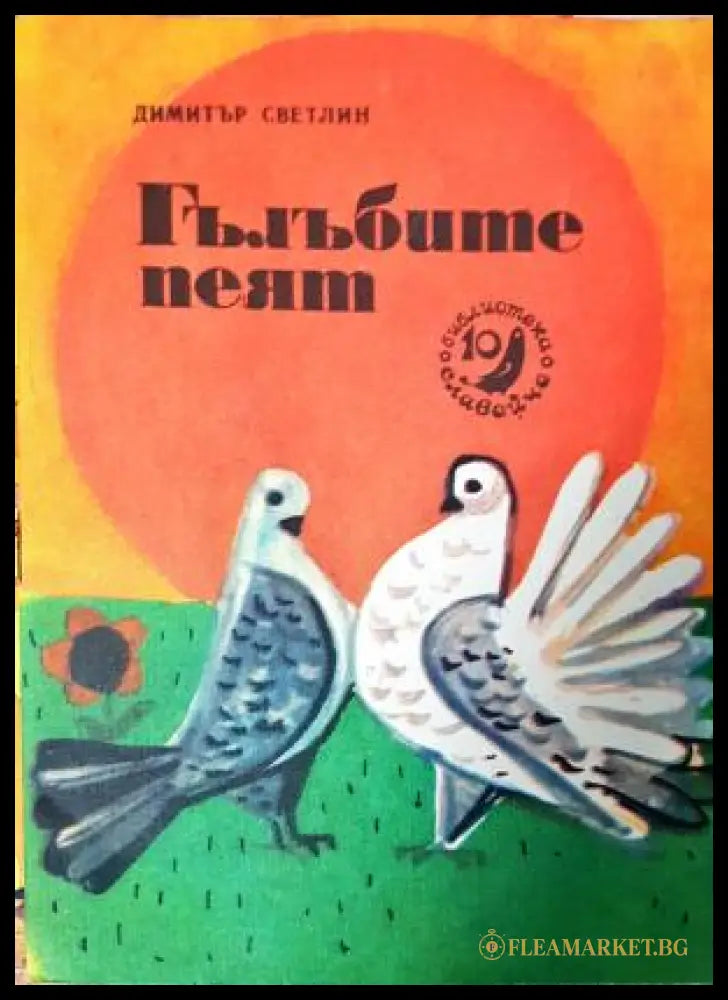 Гълъбите пеят (272705261740) - Димитър Светлин - Книга