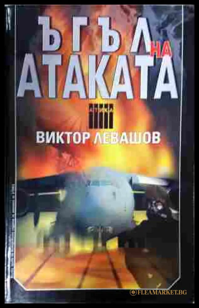 Ъгъл на атаката - Виктор Левашов