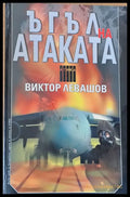 Ъгъл на атаката - Книги