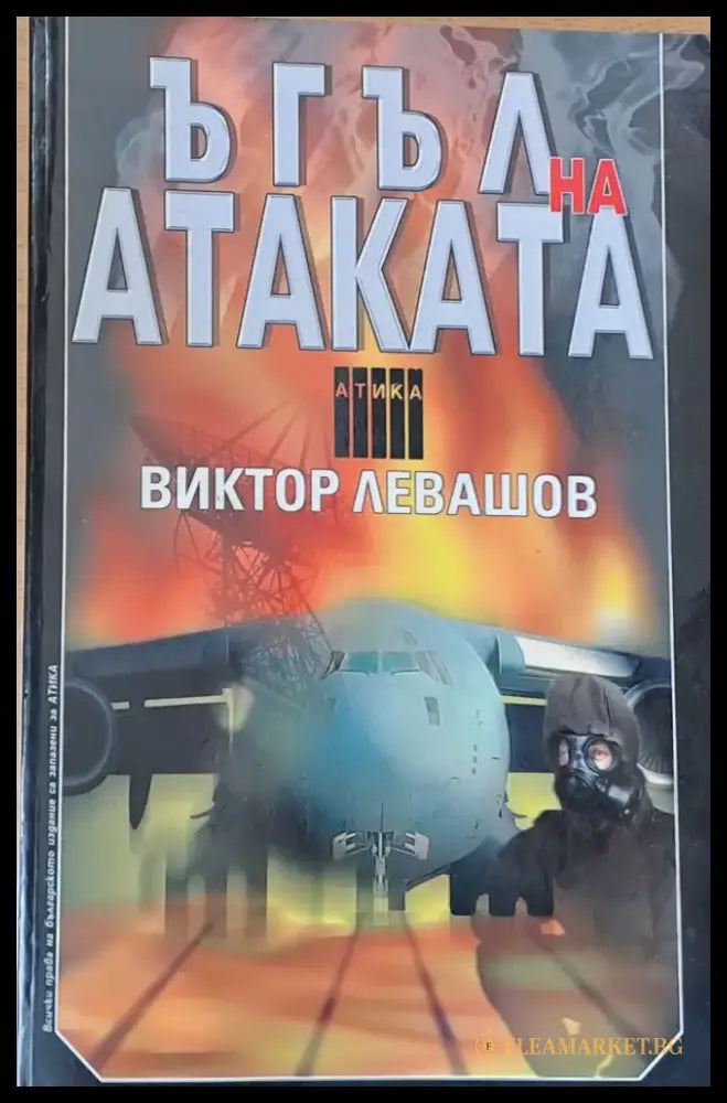 Ъгъл на атаката - Книги