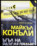 Ъгъл на разследване (4771) - Книга