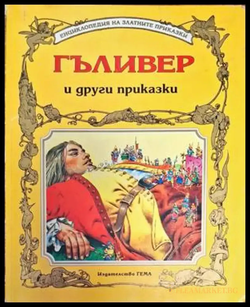 Гъливер и други приказки - Книга