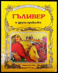 Гъливер и други приказки - Книга