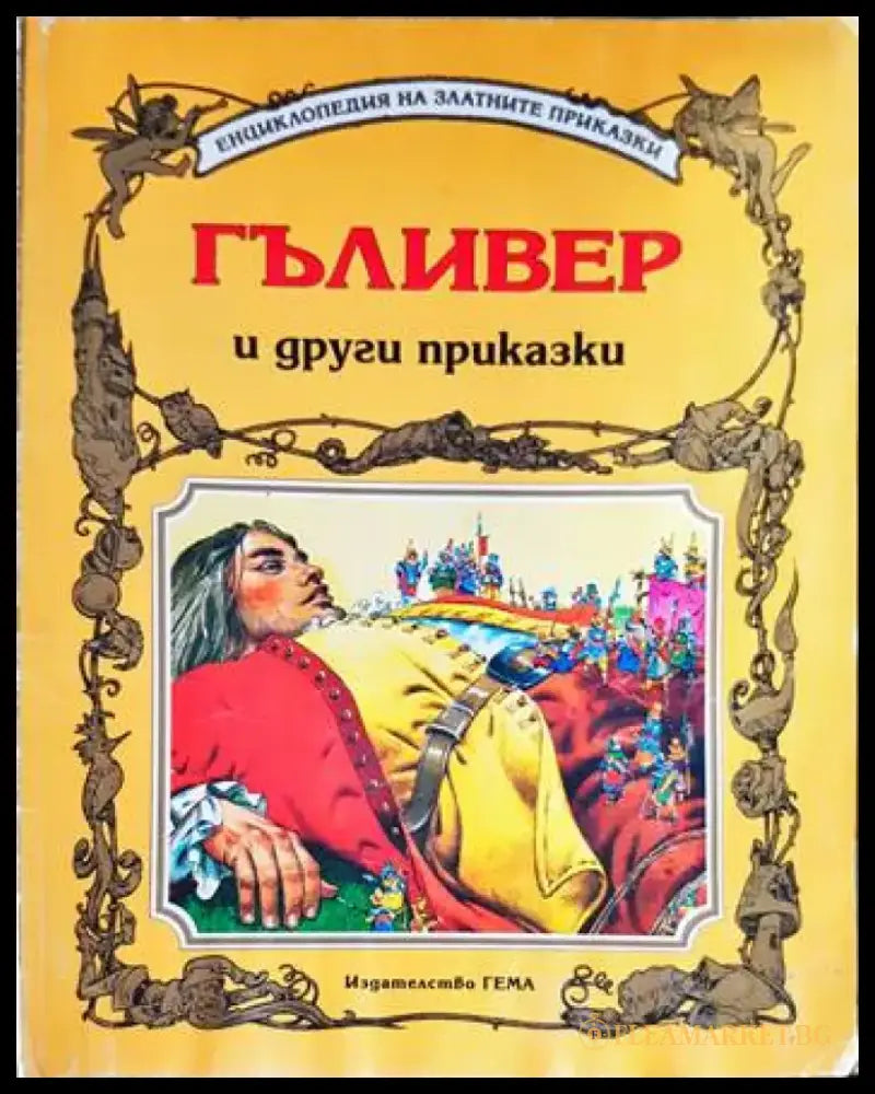 Гъливер и други приказки (1276) - Книга