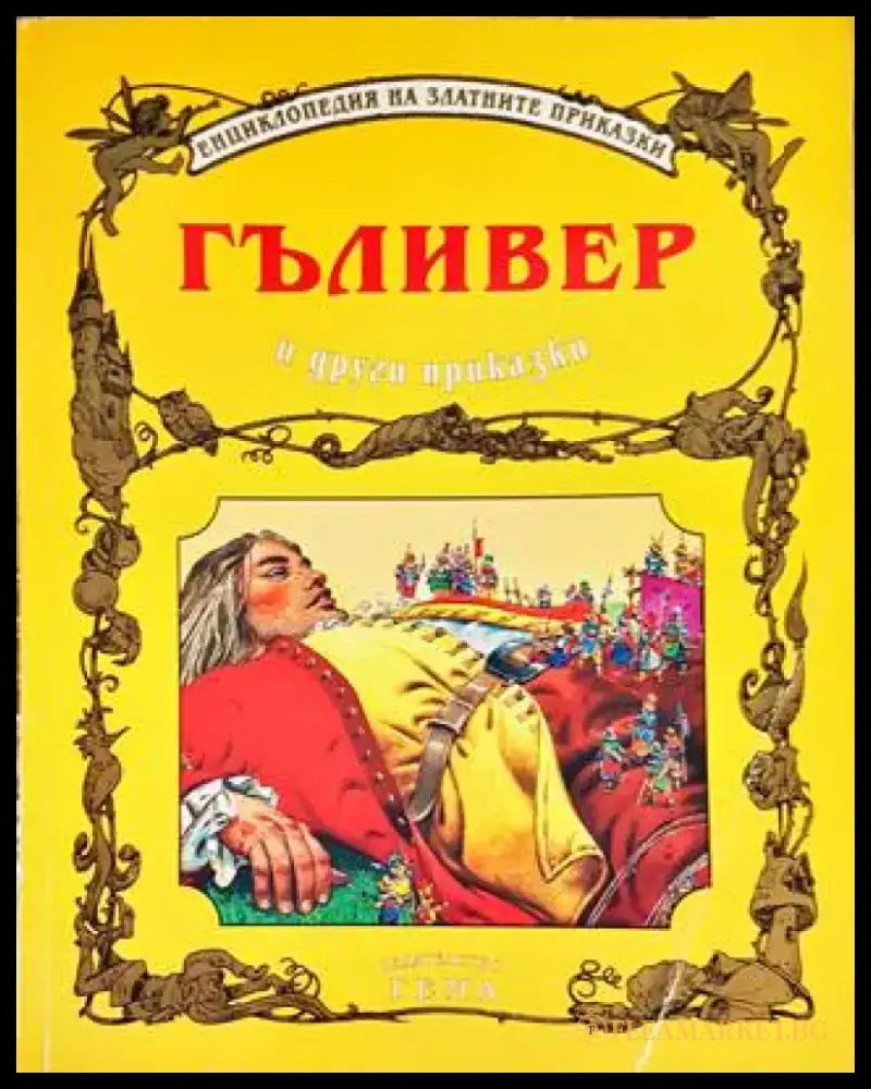 Гъливер и други приказки (1184) - Книга