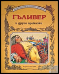 Гъливер и други приказки (181306132347) - Сборник (съставител: Адриана Сирена) - Книга