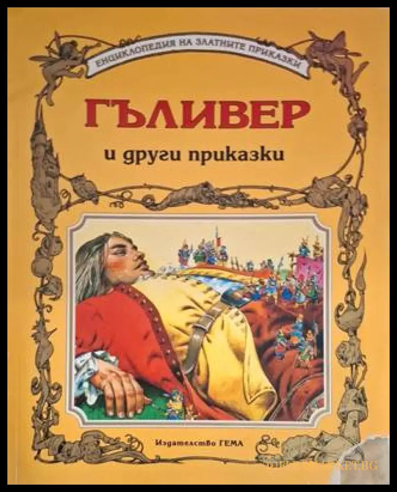 Гъливер и други приказки (181306132347) - Сборник (съставител: Адриана Сирена) - Книга