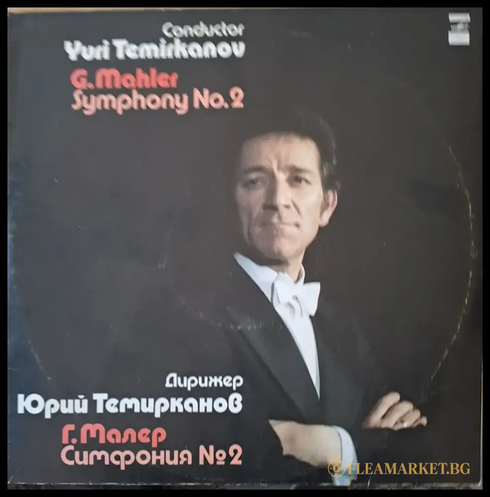 Г. Малер: Симфония № 2 двоен албум. Дирежер Юрий Темирканов - antique