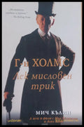 Г-н Холмс Лек мисловен трик - Книги