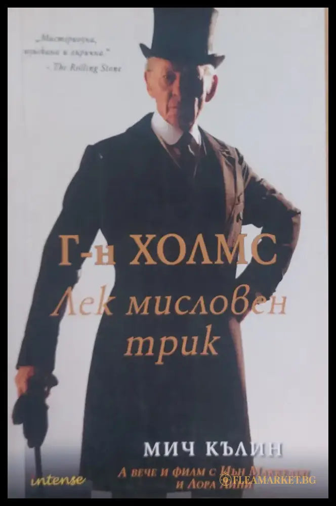 Г-н Холмс Лек мисловен трик - Книги