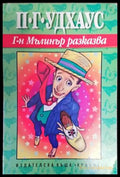 Г-н Мълинър разказва - Книги