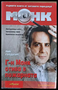 Г-н Монк отива в пожарната - Книги