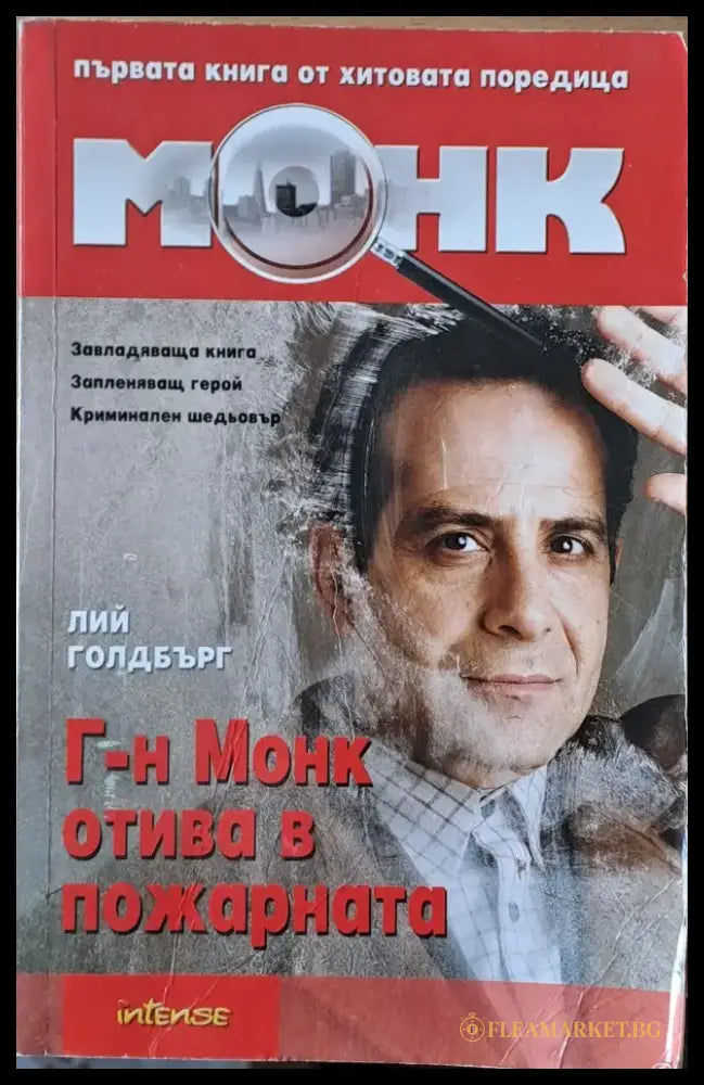 Г-н Монк отива в пожарната - Книги