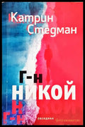 Г-н Никой - Катрин Стедман