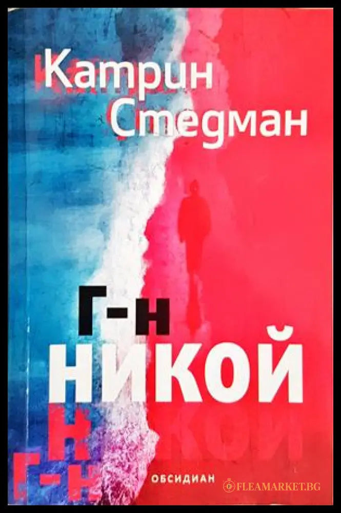 Г-н Никой - Катрин Стедман