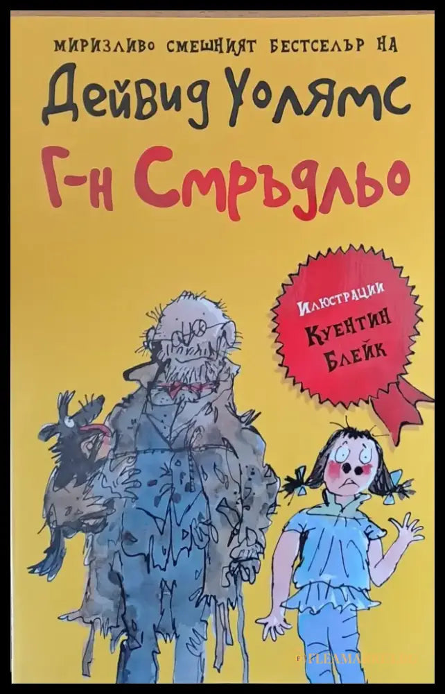 Г-н Смръдльо - Книги