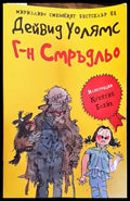 Г-н Смръдльо - Дейвид Уолямс - Книга
