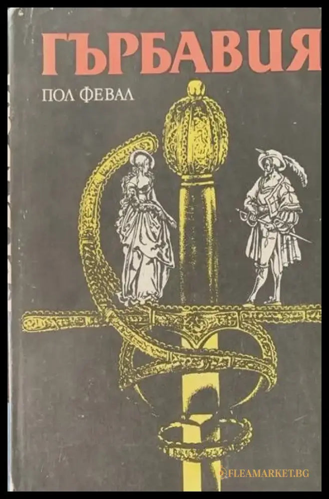Гърбавия (441) - Книга