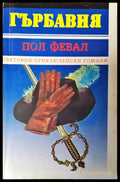 Гърбавия - Книги