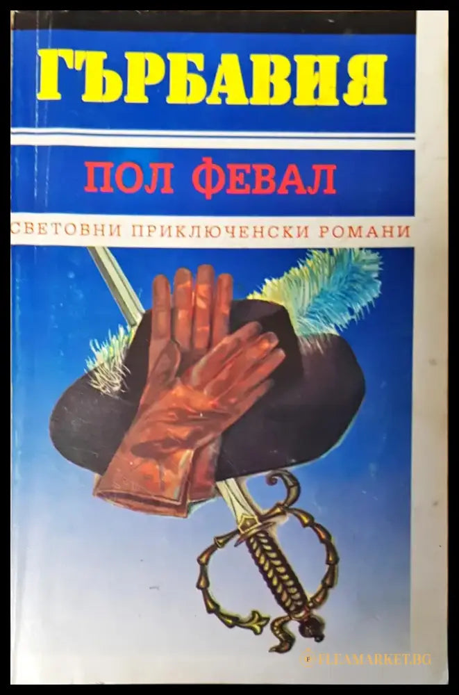 Гърбавия - Книги