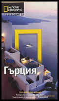 Гърция - National Geographic Пътеводител
