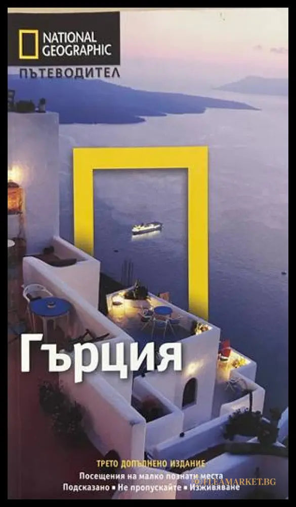 Гърция - National Geographic Пътеводител