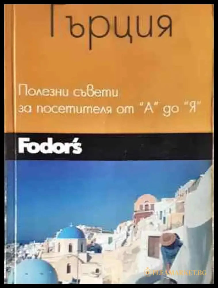 Гърция: Полезни съвети за посетителя от А до Я (1078) - Книга