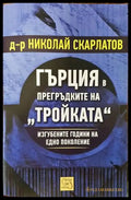 Гърция в прегръдките на ’Тройката’ - Книги