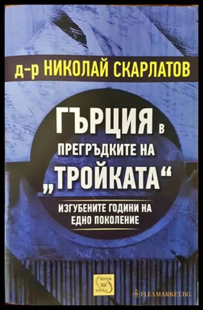 Гърция в прегръдките на ’Тройката’ - Книги