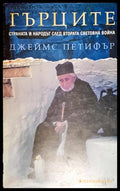 Гърците - Страната и народът след Втората световна война (27260526132300) - Джеймс Петифър - Книга