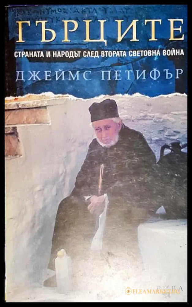 Гърците - Страната и народът след Втората световна война (27260526132300) - Джеймс Петифър - Книга