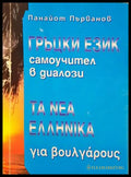 Гърцки език Самоучител в диалози - Панайот Първанов
