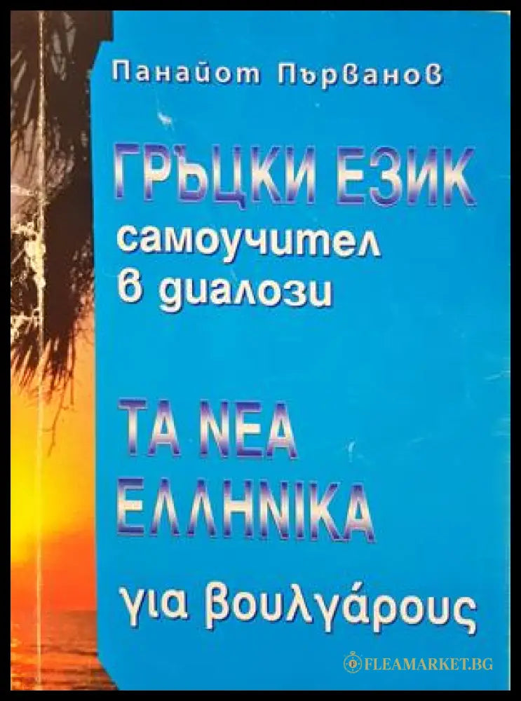 Гърцки език Самоучител в диалози - Панайот Първанов