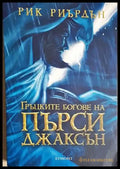Гърцките богове на Пърси Джаксън (3040) - Книга