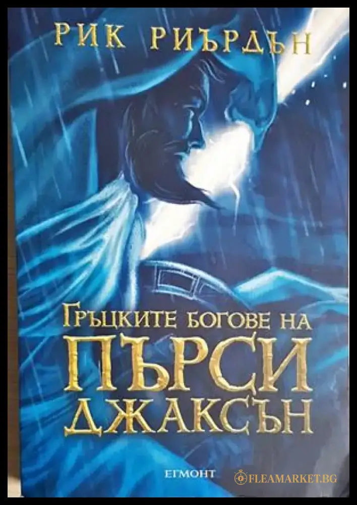 Гърцките богове на Пърси Джаксън (3040) - Книга
