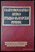 Гърцко-български речник - Книга