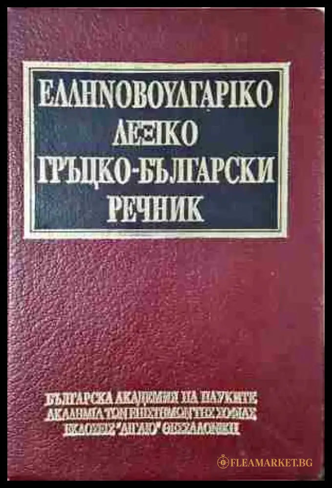 Гърцко-български речник - Книга