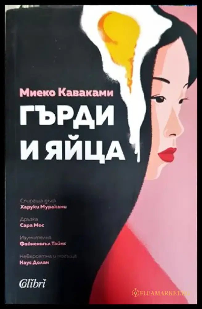 Гърди и яйца - Книга